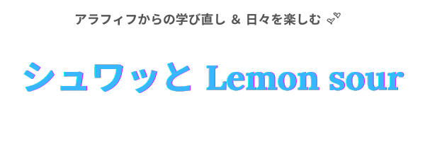 シュワッとLemon  sour